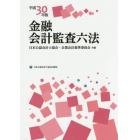 金融会計監査六法　平成３０年版