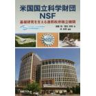 米国国立科学財団ＮＳＦ　基礎研究を支える連邦政府独立機関