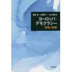 ヨーロッパ・デモクラシー　危機と転換