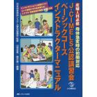 Ｊ－ＣＩＭＥＬＳ公認講習会ベーシックコースインストラクターマニュアル　産婦人科必修母体急変時の初期対応