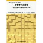 子育てと共同性　社会的事業の事例から考える