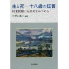 生と死－十八歳の証言　終末医療と安楽死をみつめる