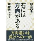 石には方向がある