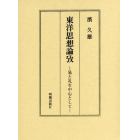 東洋思想論攷　易と礼を中心として