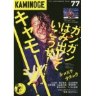 ＫＡＭＩＮＯＧＥ　７７