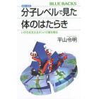 カラー図解分子レベルで見た体のはたらき　いのちを支えるタンパク質を視る