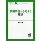 事例問題から考える憲法