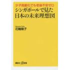 シンガポールで見た日本の未来理想図　少子高齢化でも老後不安ゼロ