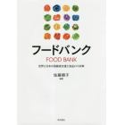 フードバンク　世界と日本の困窮者支援と食品ロス対策