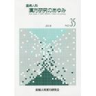 産婦人科漢方研究のあゆみ　ＮＯ．３５