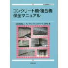 コンクリート橋・複合橋保全マニュアル