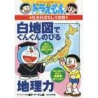 白地図でぐんぐんのびる地理力