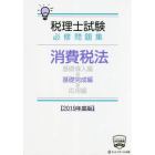 税理士試験必修問題集消費税法　２０１９年度版基礎完成編