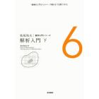 松坂和夫数学入門シリーズ　６