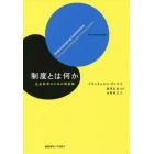 制度とは何か　社会科学のための制度論