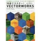 １０日でマスター！ＶＥＣＴＯＲＷＯＲＫＳ　２Ｄ製図から３Ｄ作成、プレゼンボード制作まで