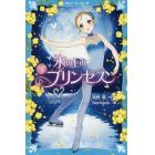 氷の上のプリンセス　ジュニア編３