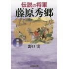 伝説の将軍藤原秀郷　新装版