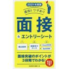 速攻！！ワザあり面接＆エントリーシート　２０２１年度版