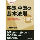 序盤、中盤の基本法則　この局面はこう考える　対象上級・有段者