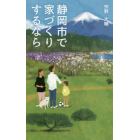 静岡市で家づくりするなら