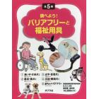 調べよう！バリアフリーと福祉用具　５巻セット