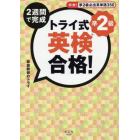 ２週間で完成トライ式英検合格！準２級