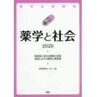 薬学必修講座薬学と社会　２０２０