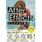 Ａｆｔｅｒ　Ｅｆｆｅｃｔｓパーフェクト教本　現場で役立つ広告＆ＰＲムービー制作大全