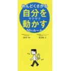 めんどくさがる自分をサクサク動かす５０のルール