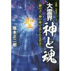 大霊界神と魂　「神の子」「神の命」であられる貴方へ