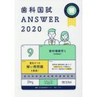 歯科国試ＡＮＳＷＥＲ　２０２０－９