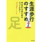 生涯歩行のすすめ　今日からはじめるフットケア！