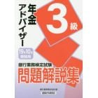 銀行業務検定試験問題解説集年金アドバイザー３級　１９年１０月受験用