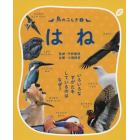 鳥のふしぎ　いろいろなすがたをしているのはなぜ？　２