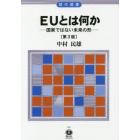 ＥＵとは何か　国家ではない未来の形