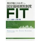 再生可能エネルギーと固定価格買取制度ＦＩＴ　グリーン経済への架け橋