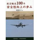 航空輸送１００年安全性向上の歩み