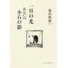 一日の光あるいは小石の影