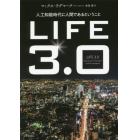 ＬＩＦＥ３．０　人工知能時代に人間であるということ