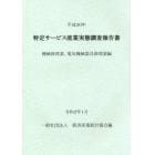 特定サービス産業実態調査報告書　機械修理業、電気機械器具修理業編平成３０年