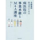 金融機関担当者のための病医院の事業承継とＭ＆Ａ講座