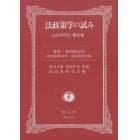 法政策学の試み　法政策研究　第２０集