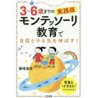 モンテッソーリ教育で自信とやる気を伸ばす！　３～６歳までの実践版