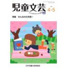 児童文芸　第６６巻第２号（２０２０年４－５月号）