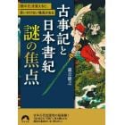 古事記と日本書紀謎の焦点　「読み方」を変えると、思いがけない発見がある