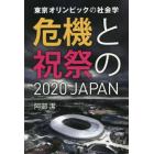 東京オリンピックの社会学　危機と祝祭の２０２０ＪＡＰＡＮ