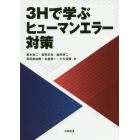 ３Ｈで学ぶヒューマンエラー対策