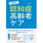 一般病棟の認知症高齢者ケア