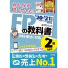 みんなが欲しかった！ＦＰの教科書２級・ＡＦＰ　’２０－’２１年版